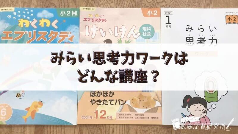 Z会みらい思考力ワークって難しい？娘と取り組んだ感想を本音で