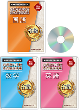 2026年度 広島市立看護専門学校(第一看護学科)・受験合格セット｜過去