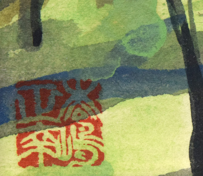 松島正幸「風景画」水彩画・色紙 絵画買取・販売の小竹美術