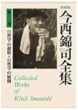 今西錦司全集 (第13巻) 自然学の提唱・自然学の展開 | 今西 錦司 |本