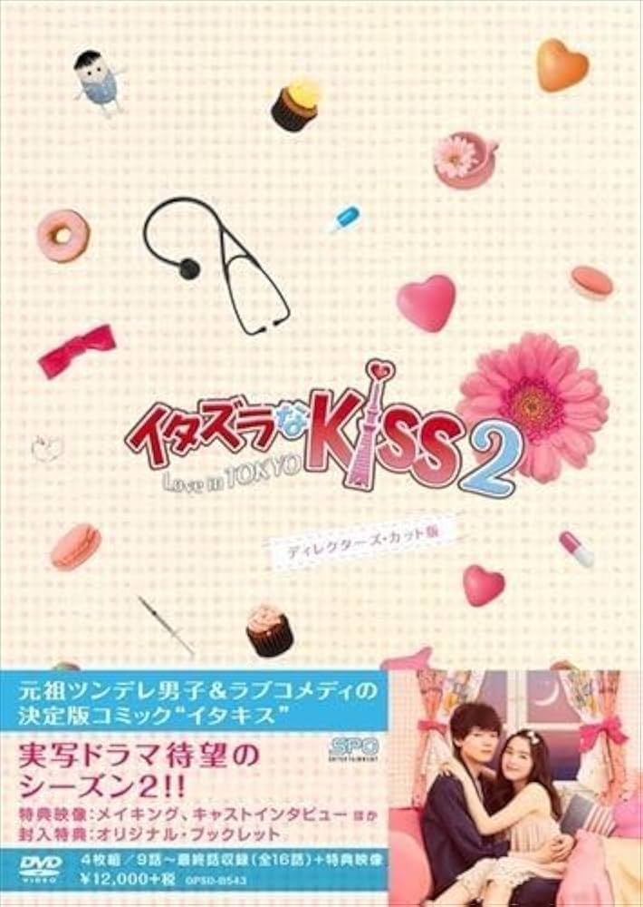 Amazon.co.jp: イタズラなKiss2~Love in TOKYO ディレクターズカット版