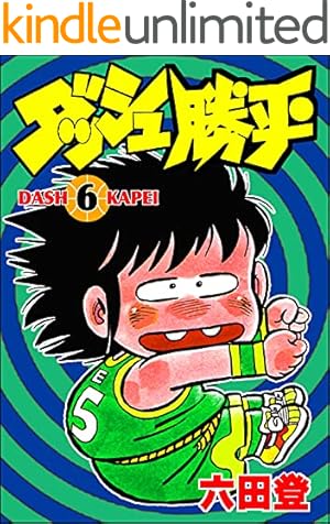 ダッシュ勝平 （15） (ぶんか社コミックス) | 六田登 | 青年マンガ