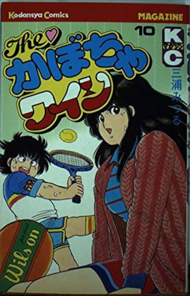 The・かぼちゃワイン(10) (少年マガジンKC) | 三浦 みつる |本 | 通販