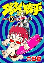 ダッシュ勝平 （1） (ぶんか社コミックス) | 六田登 | 青年マンガ