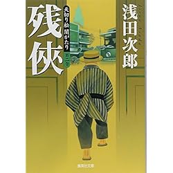 Amazon.co.jp: 天切り松 全巻セット(全5巻＋読本 完全版) : 本