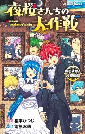 夜桜さんちの大作戦 27 (ジャンプコミックス) | 権平 ひつじ |本