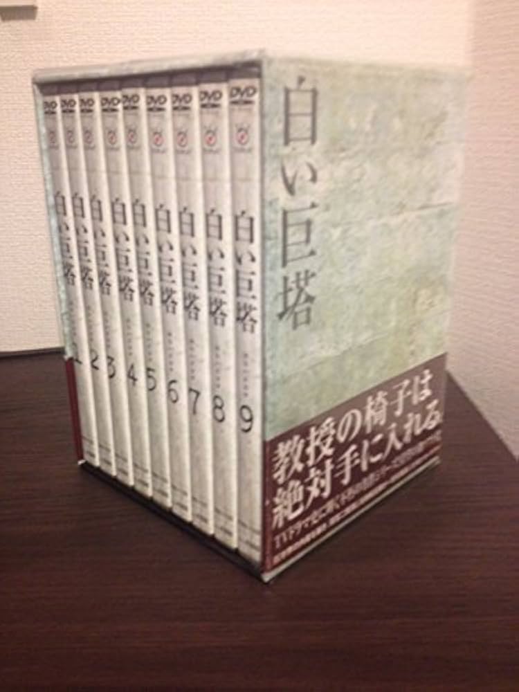 白い巨塔並行輸入品DVD12枚組 白い巨塔並行輸入品DVD12枚組 - メルカリ