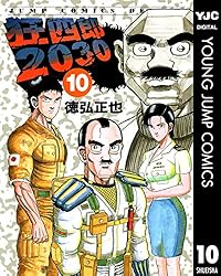 狂四郎2030 20 (ヤングジャンプコミックスDIGITAL) | 徳弘正也 | 青年
