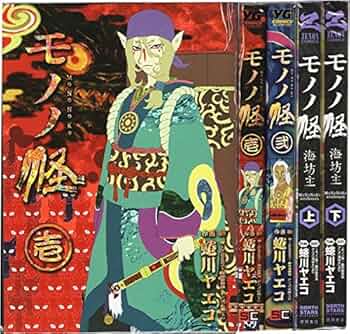 モノノ怪化け猫/壱・弐/海坊主上・下セット（マーケットプレイスセット