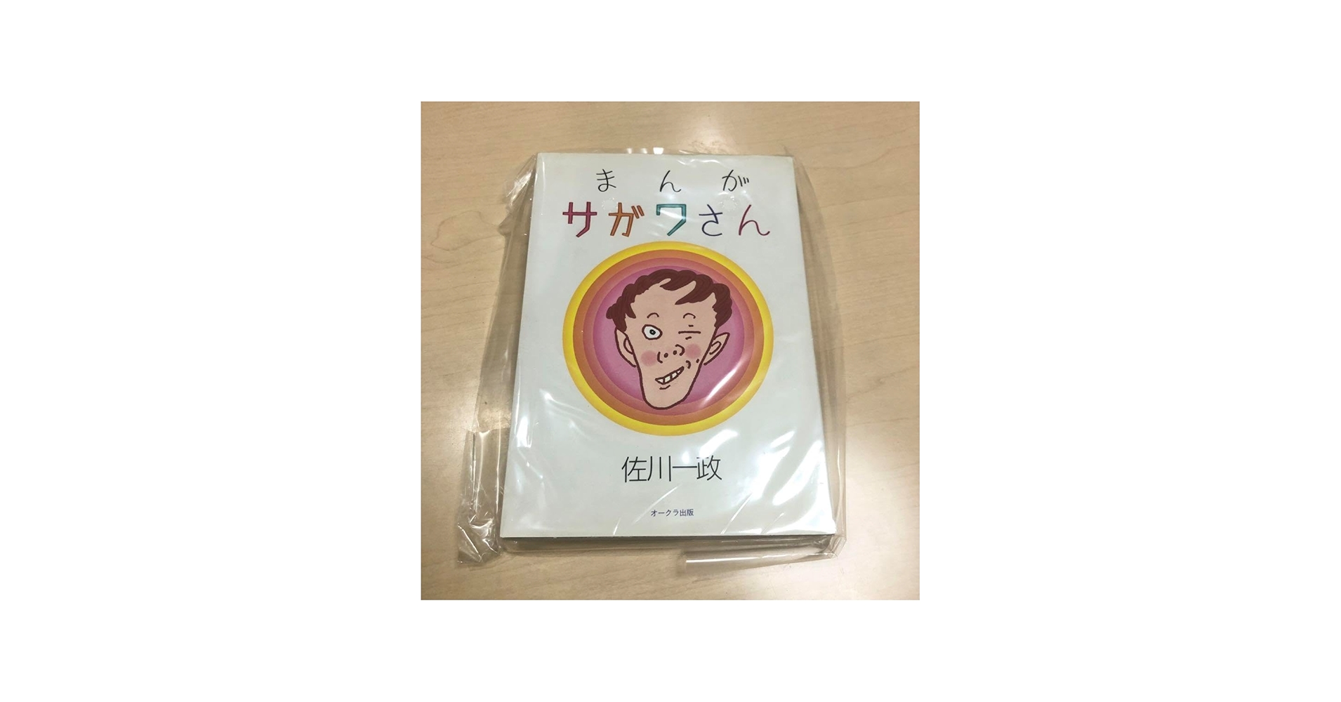 Amazon.co.jp: 初版本まんがサガワさん 佐川一政 : ホーム＆キッチン