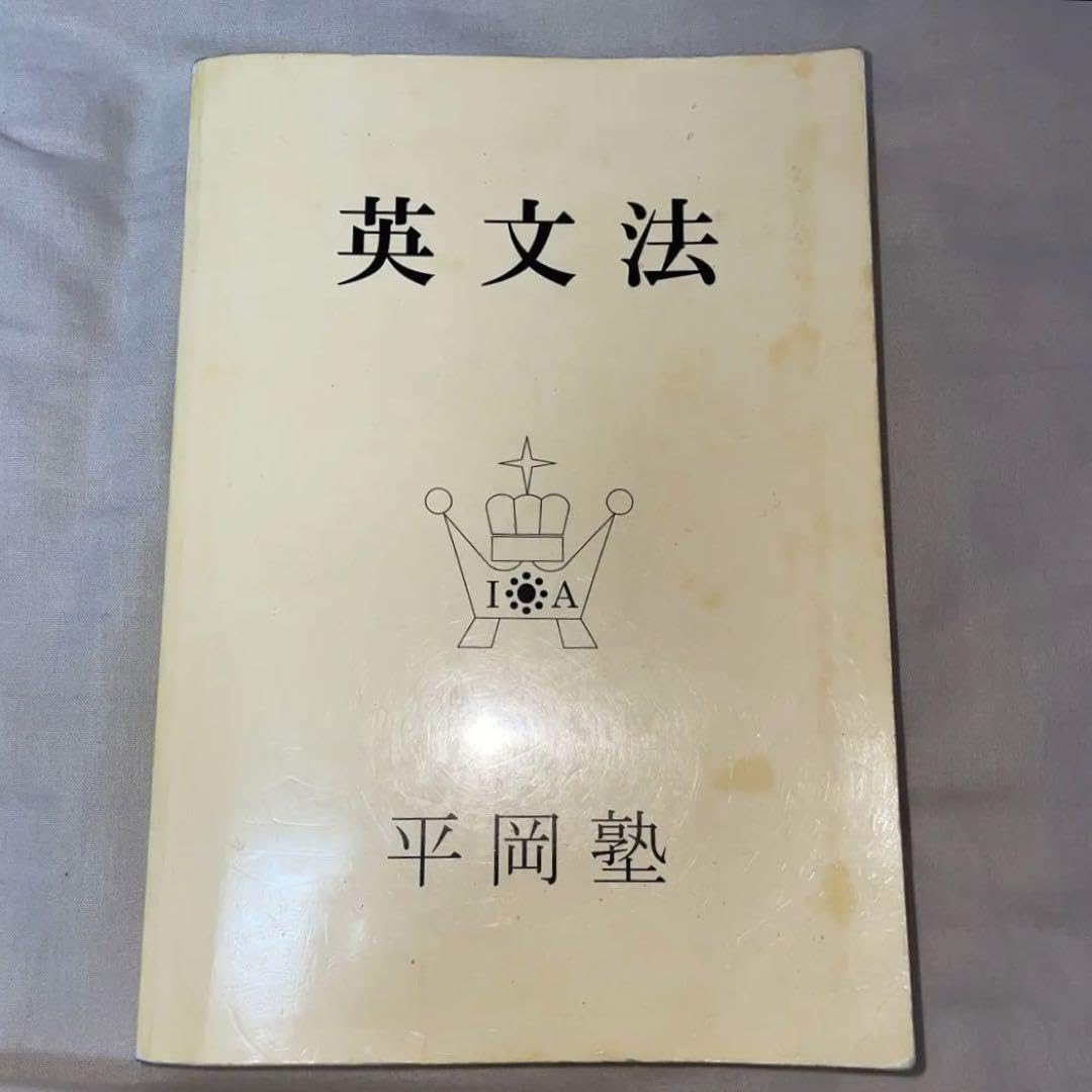 Amazon.co.jp: 平岡塾 クリーム本 英文法 : おもちゃ