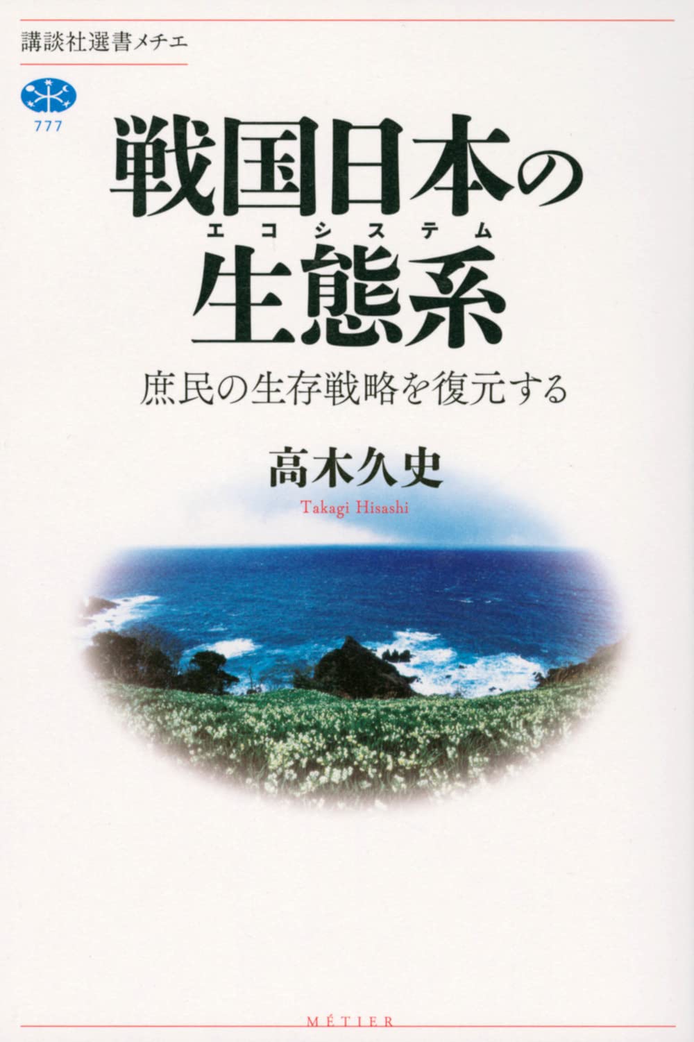 戦国日本の生態系 庶民の生存戦略を復元する (講談社選書メチエ 777