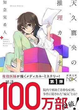 Amazon.co.jp: 天久鷹央の推理カルテ (新潮文庫nex) : 知念 実希人