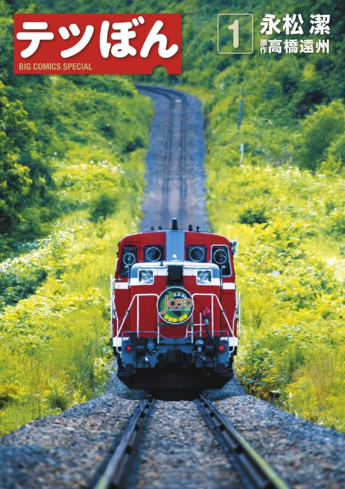 Amazon.co.jp: テツぼん (1) (ビッグコミックススペシャル) : 永松 潔