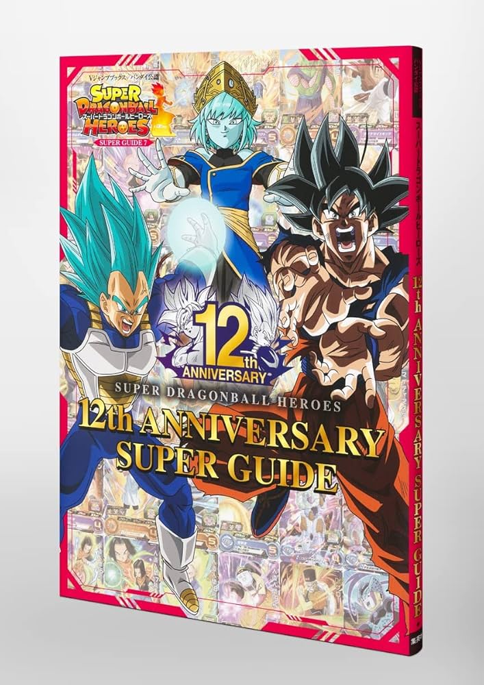 スーパードラゴンボールヒーローズ 12th ANNIVERSARY SUPER GUIDE (V