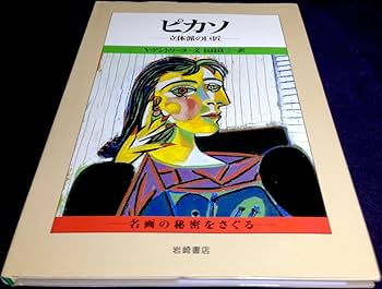 ピカソ: 立体派の巨匠 (名画の秘密をさぐる 7) | ヴェロニク