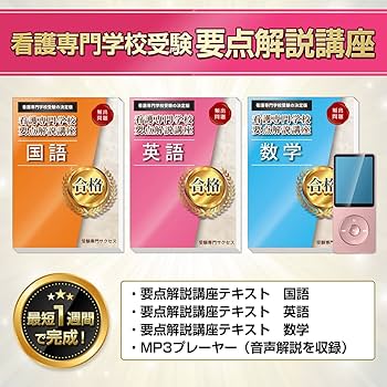 Amazon.co.jp: [改訂版 2025年度]愛北看護専門学校直前対策合格セット