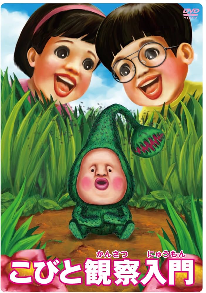 Amazon.co.jp: こびと観察入門 マモリカブトBOX [数量限定生産] [DVD