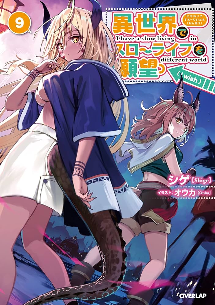 Amazon.co.jp: 異世界でスローライフを（願望） 9 (オーバーラップ