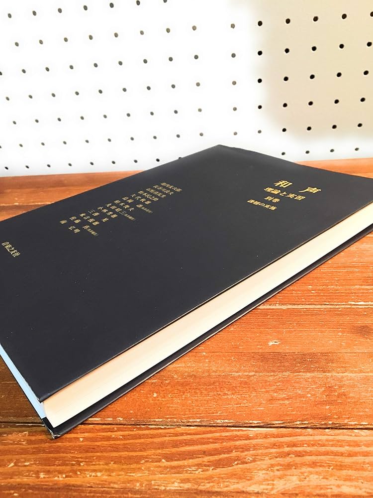 和声―理論と実習 (別巻) | 池内 友次郎, 島岡 譲 |本 | 通販 | Amazon