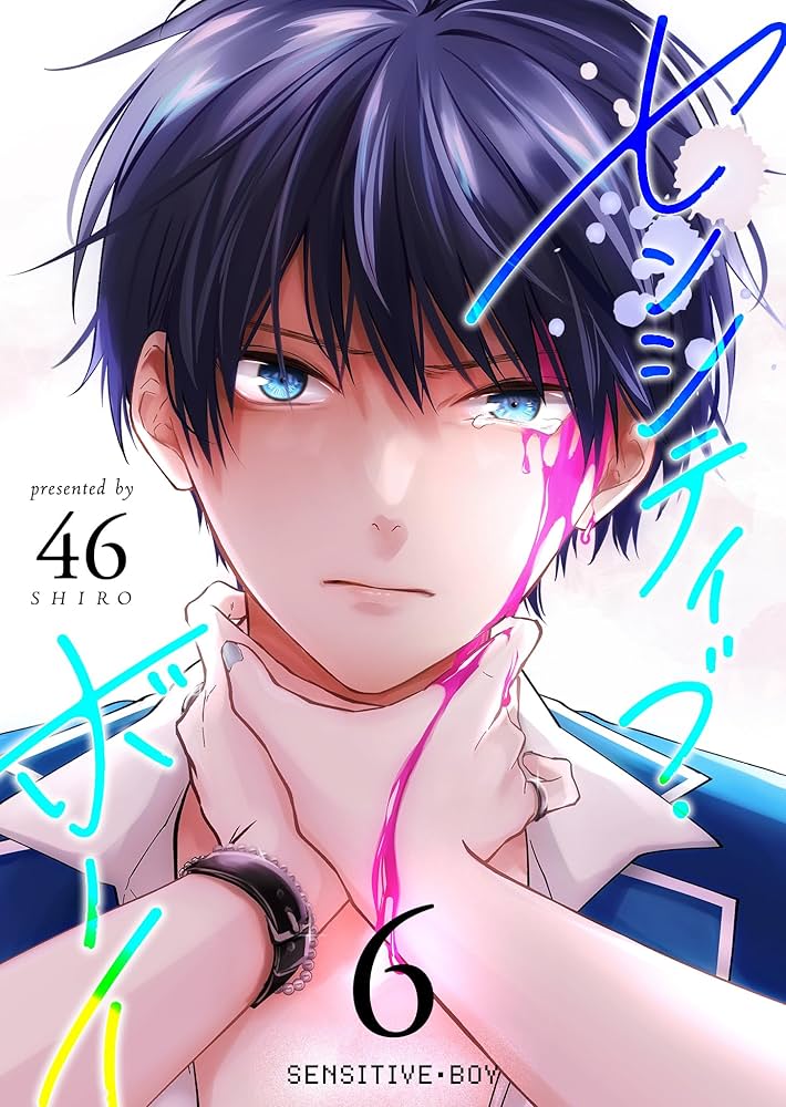 センシティブ・ボーイ(6) (GANMA!) | 46 | マンガ | Kindleストア | Amazon