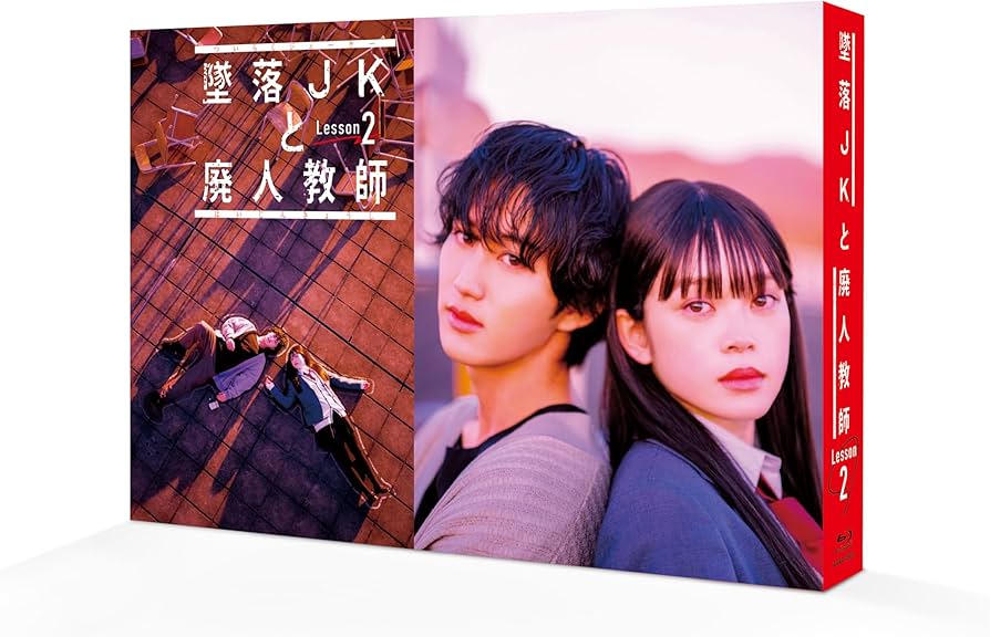 Amazon.co.jp: 墜落JKと廃人教師 Lesson2 Blu－ray BOX [Blu-ray