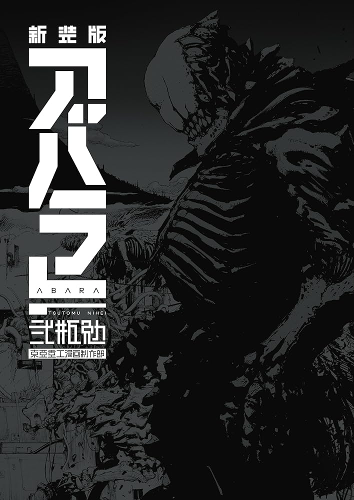 新装版 ABARA (アフタヌーンコミックス) | 弐瓶勉 | 青年マンガ