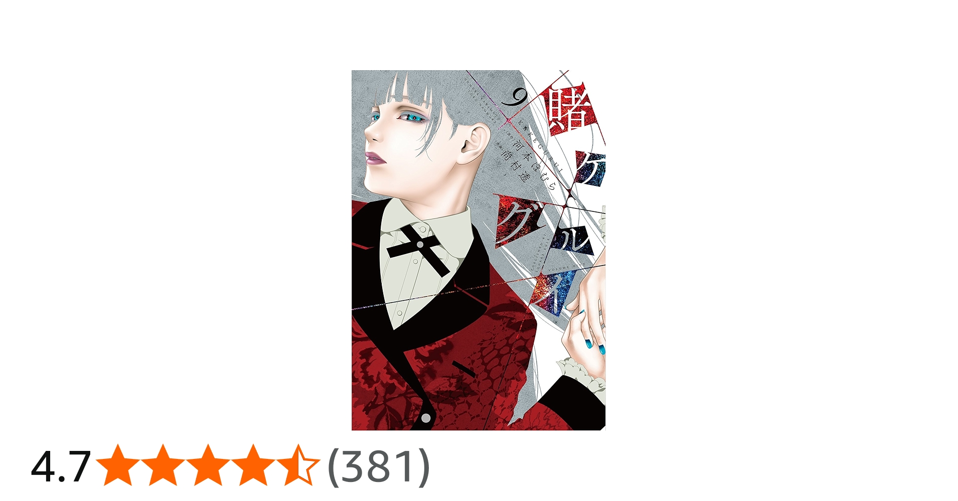 賭ケグルイ(9) (ガンガンコミックスJOKER) | 河本ほむら, 尚村透 |本