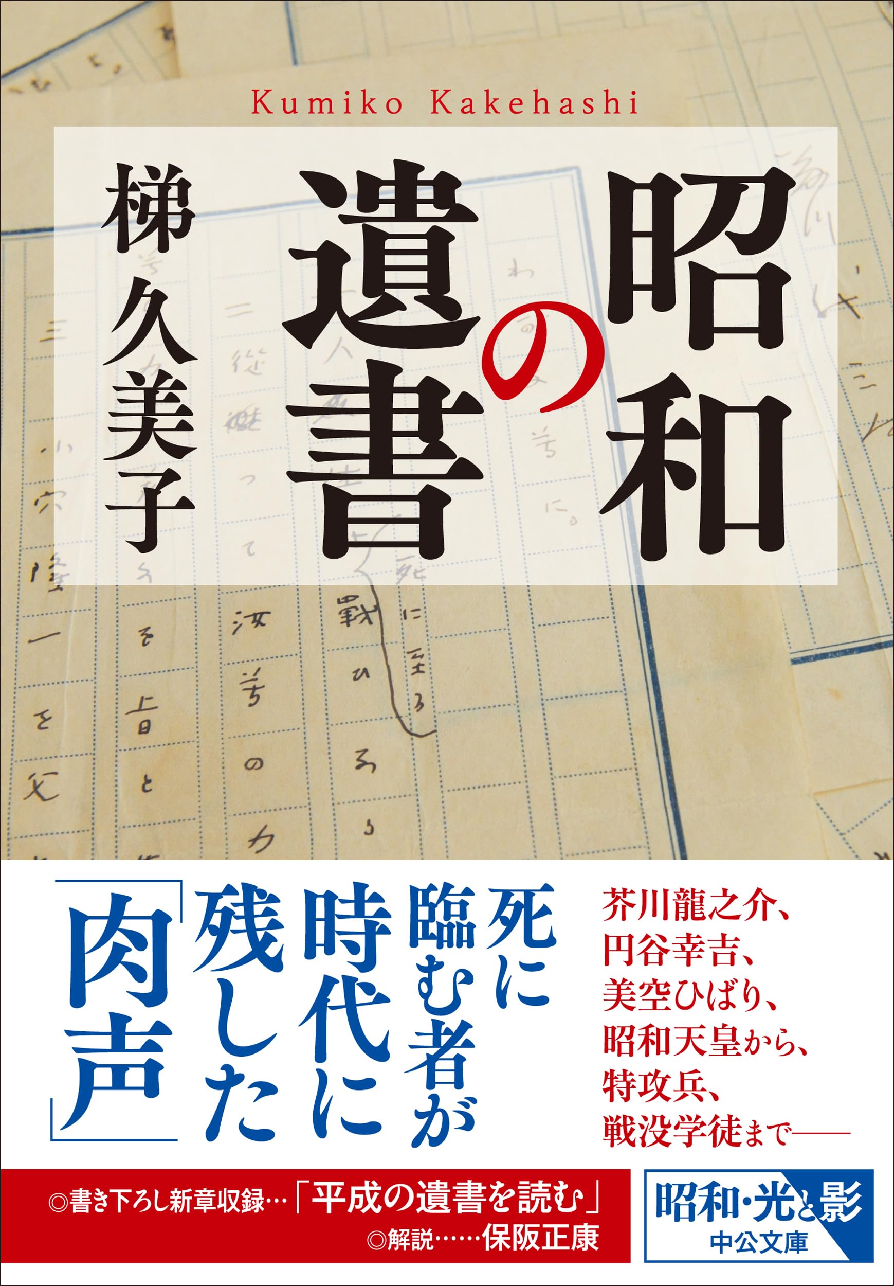 Amazon.co.jp: 昭和の遺書 (中公文庫 か 99-1) : 梯 久美子: 本