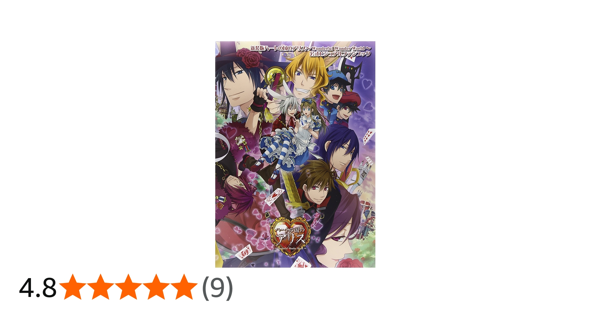 Amazon.co.jp: 新装版ハートの国のアリスWONDERFULWONDERWORLD