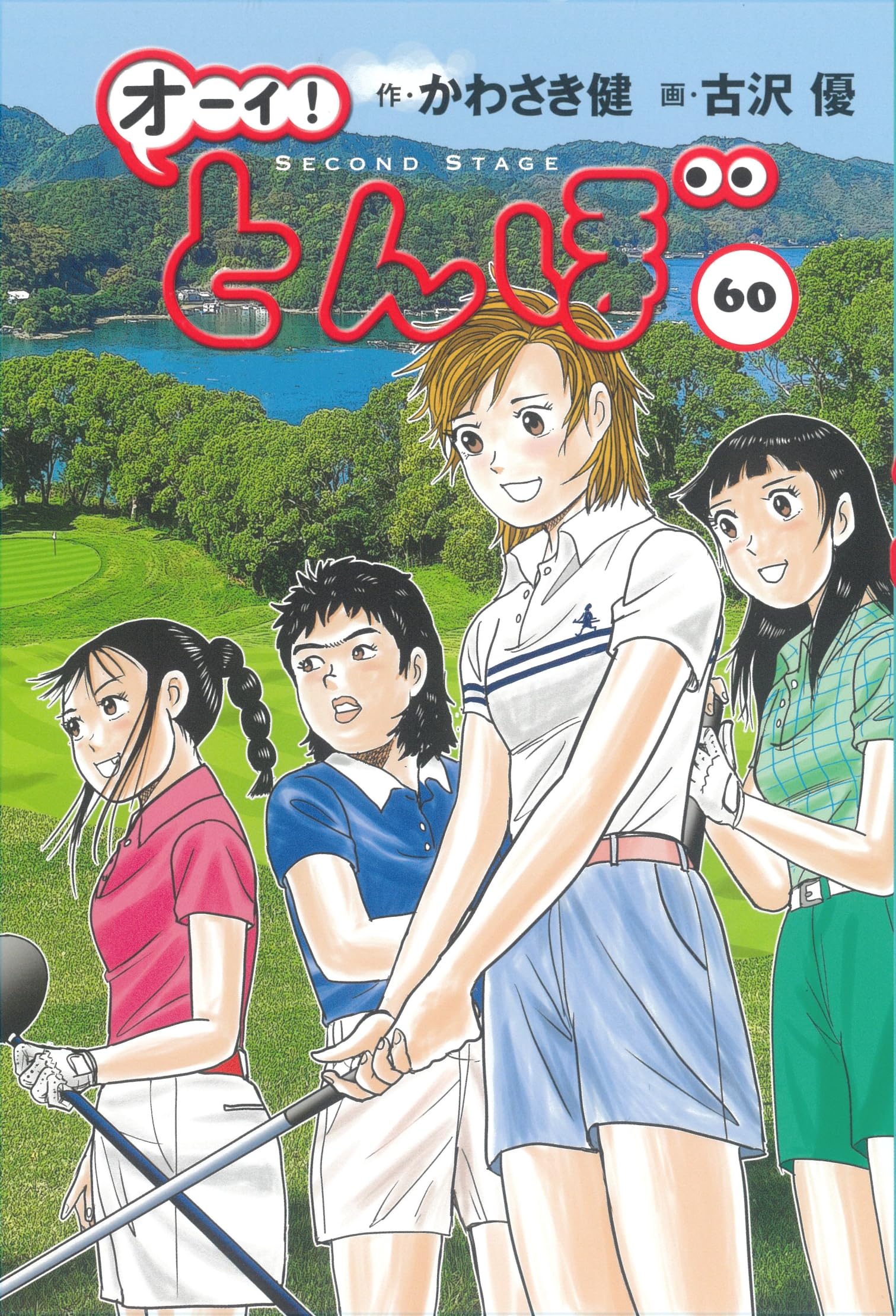 オーイ!とんぼ 第60巻 (ゴルフダイジェストコミックス) | かわさき健