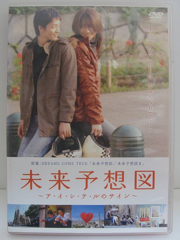 Amazon.co.jp: 未来予想図 ~ア・イ・シ・テ・ルのサイン~【通常版