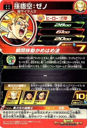 SH2-49 孫悟空：ゼノ UR | ドラゴンボールヒーローズ,スーパー