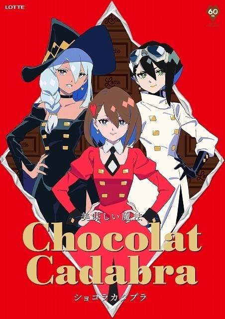 Ado×TRIGGER×吉成曜 ロッテのチョコレートアニメTVCMが放送・配信中