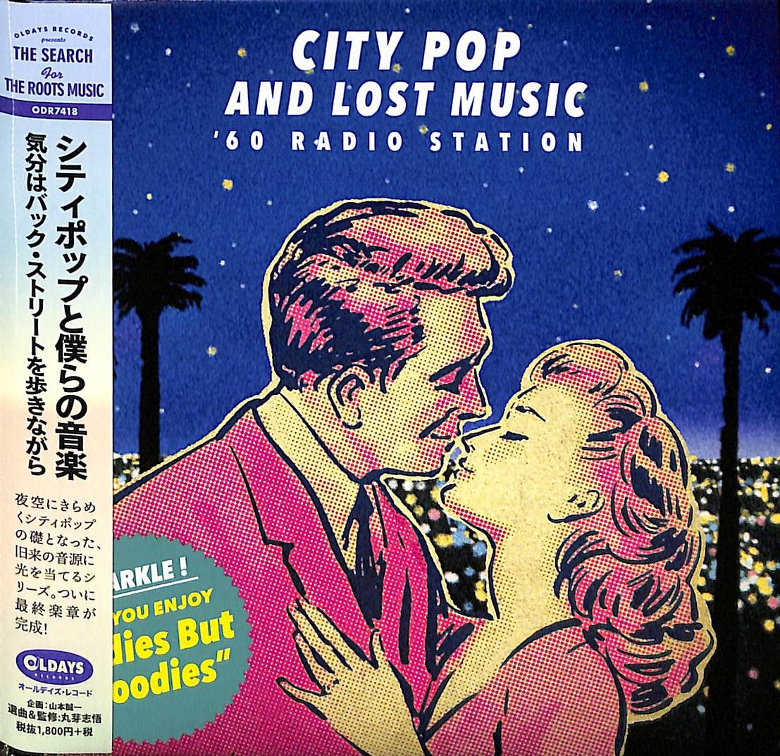 芽瑠璃堂トピック ＞ シティポップのルーツを紐解くコンピの最終楽章が