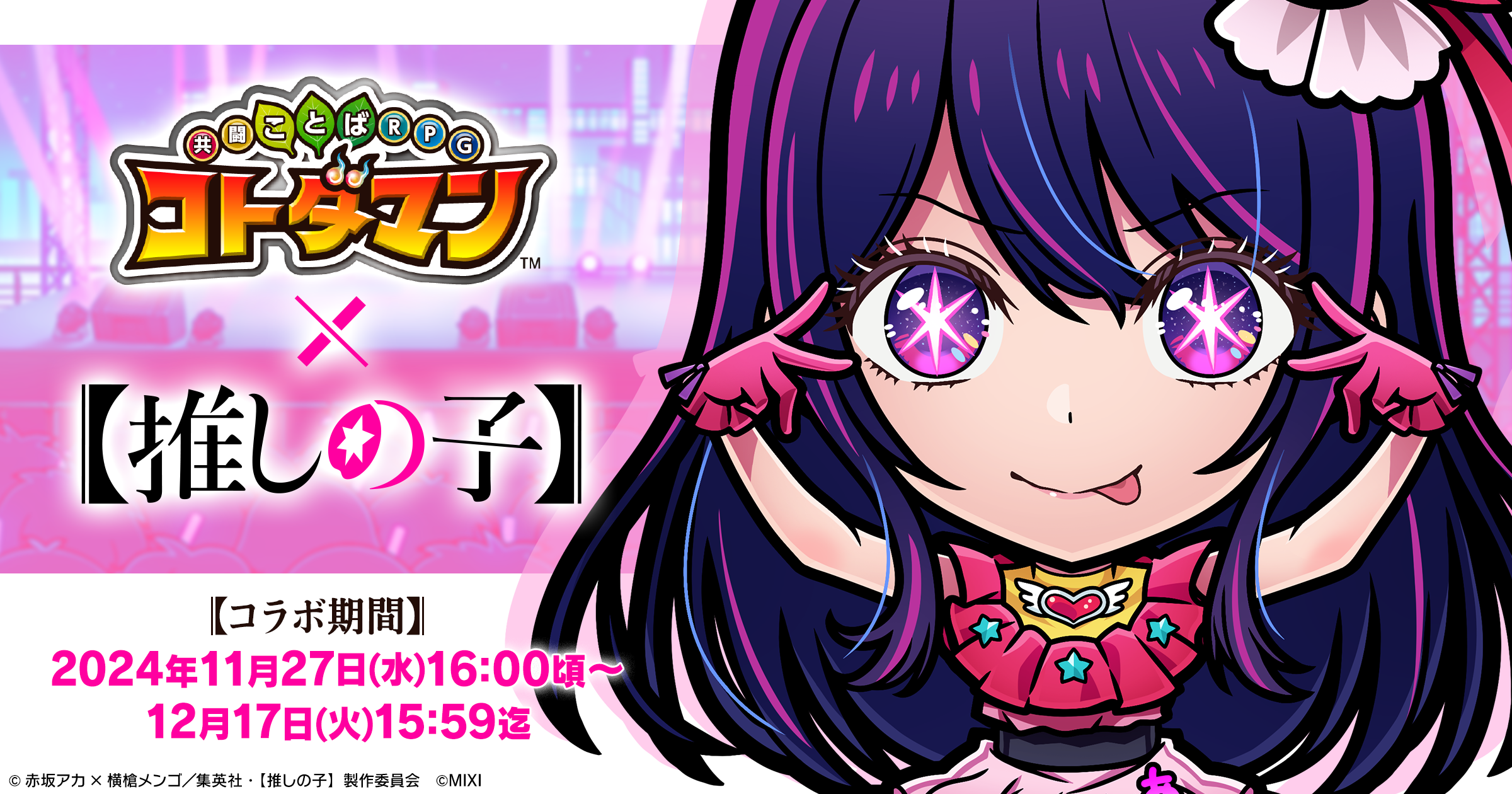 コトダマン』×TVアニメ『【推しの子】』初コラボを11月27日（水）より