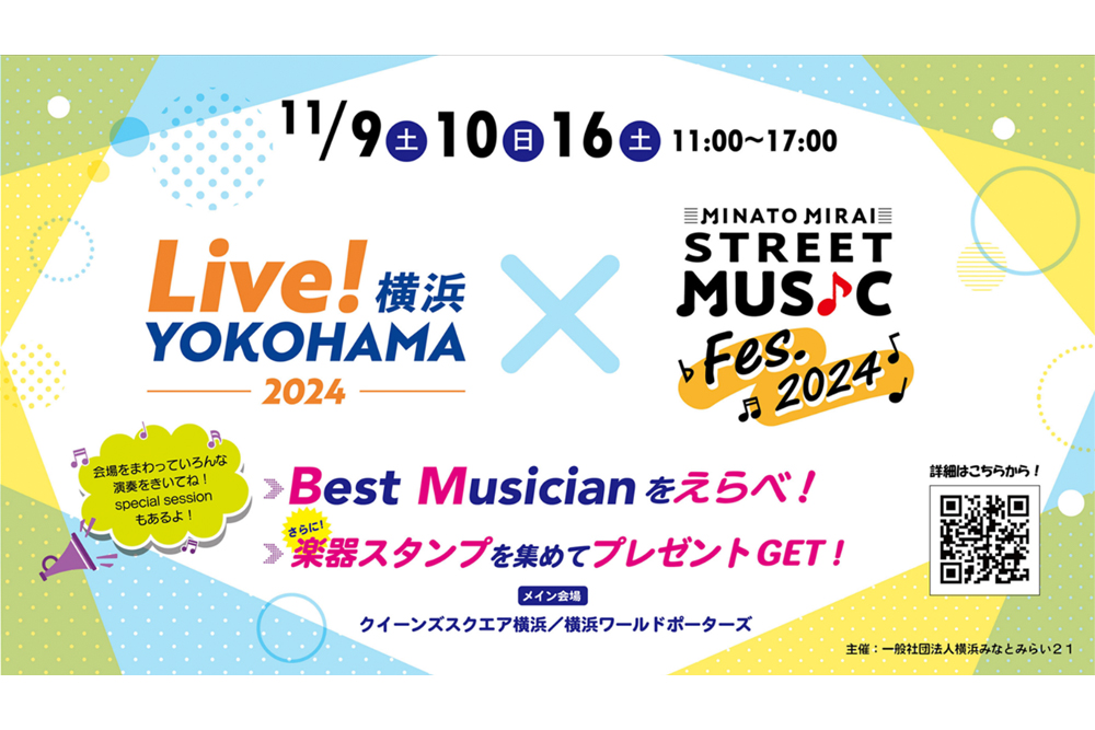 みなとみらいSTREET MUSIC Fes.2024」“初“開催決定！！ | 横浜