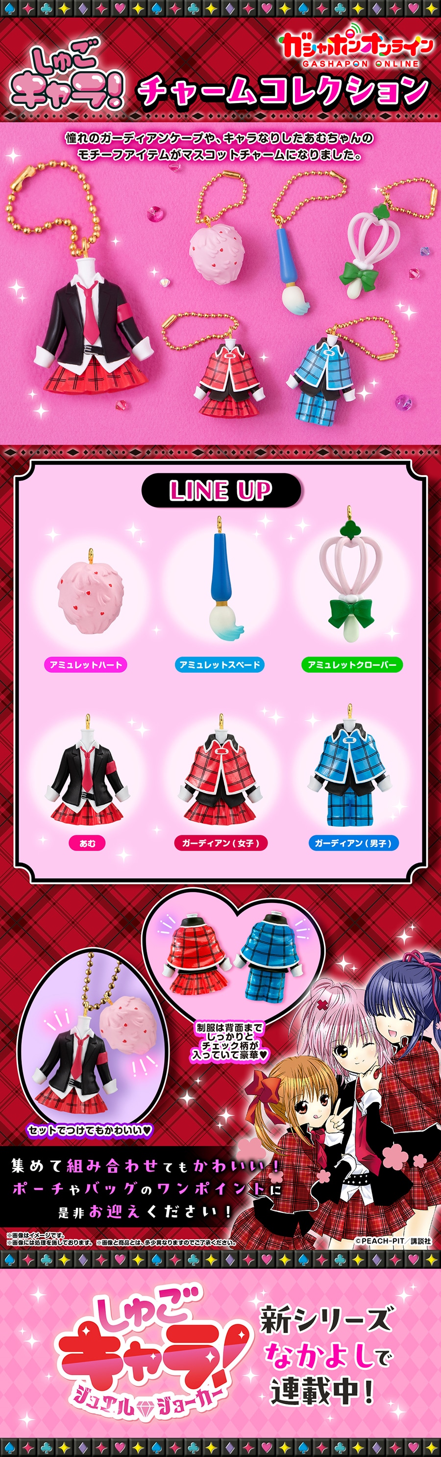しゅごキャラ！ チャームコレクション | ナムコパークス オンライン