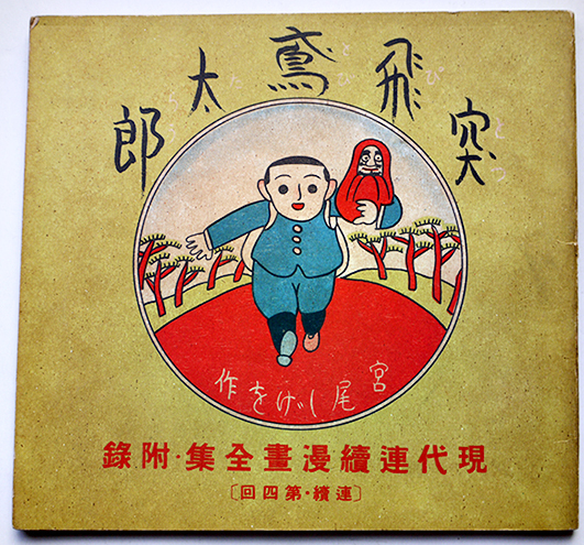 突飛鳶太郎 宮尾しげを作 現代連続漫画全集第5巻附録 アトリエ社 昭和