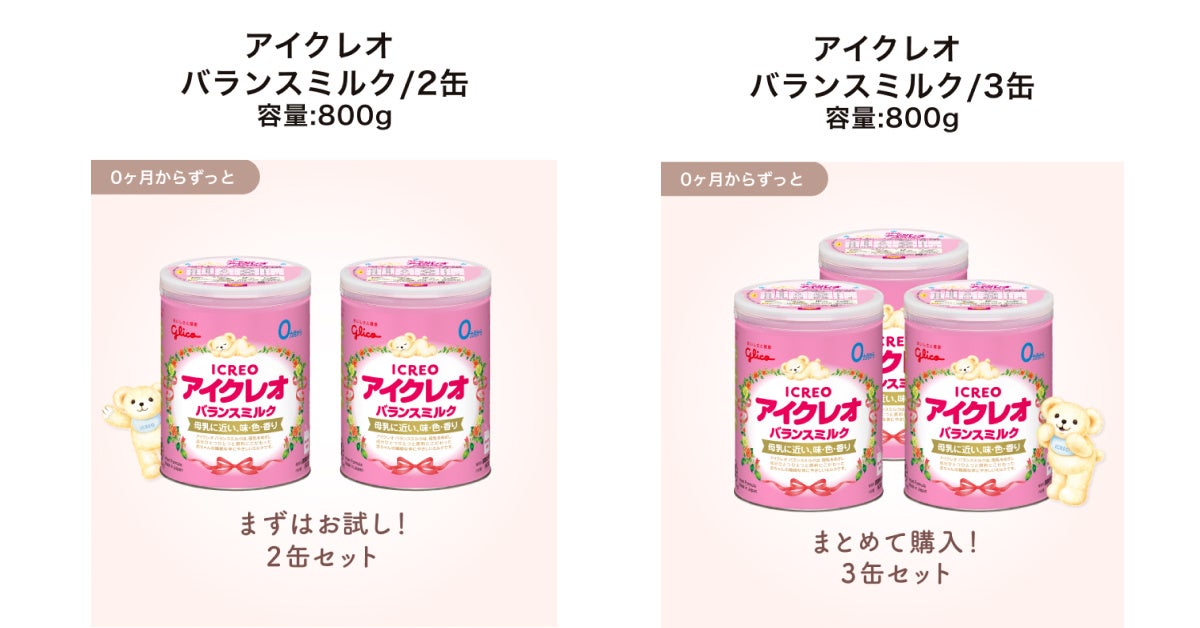 江崎グリコの乳幼児用ミルクブランド「アイクレオ」が「the kindest