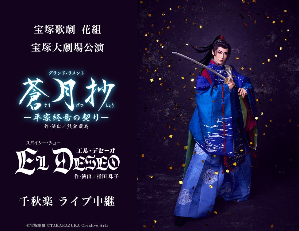 宝塚歌劇 月組宝塚大劇場公演『WELCOME TO TAKARAZUKA －雪と月と花と