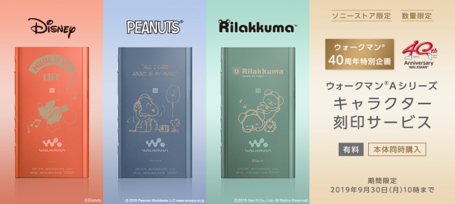 ウォークマン®誕生40周年特別企画 ソニーストア限定キャラクター刻印