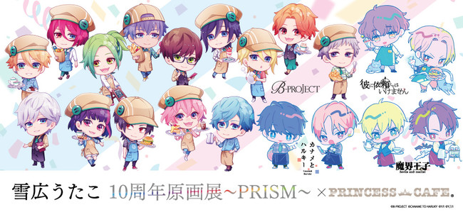 雪広うたこ10周年原画展～PRISM～×プリンセスカフェ』が開催中