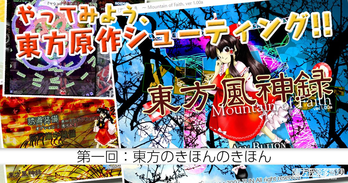 やってみよう、東方原作シューティング！：第一回「東方のきほんのき
