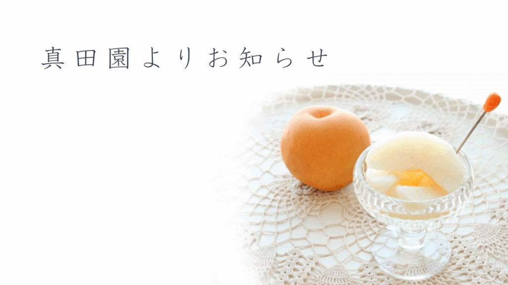 本年(2025年)の梨の収穫状況について | 真田園【公式】奈良・大淀町の