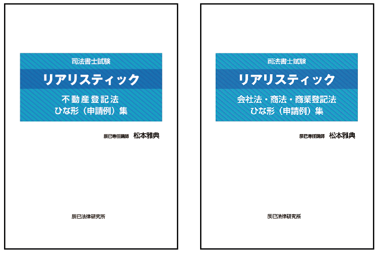 リアリスティック記述完成講座 | 司法書士 | 辰已法律研究所