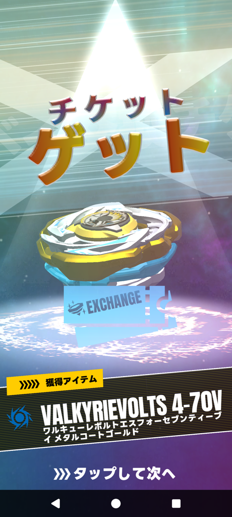 BEYBLADE X CX-00 ワルキューレボルトS4-70V メタルコート:ゴールド