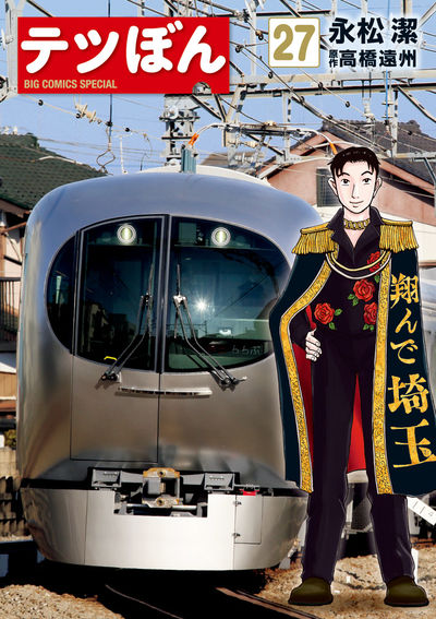 テツぼん 27 | 永松 潔 高橋遠州 | 【試し読みあり】 – 小学館コミック