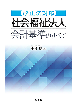 改正法対応 社会福祉法人会計基準のすべて 中村 厚著｜地方自治、法令