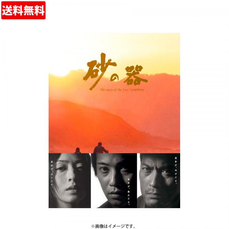 砂の器／DVD-BOX（5枚組・送料無料） | TBSショッピング